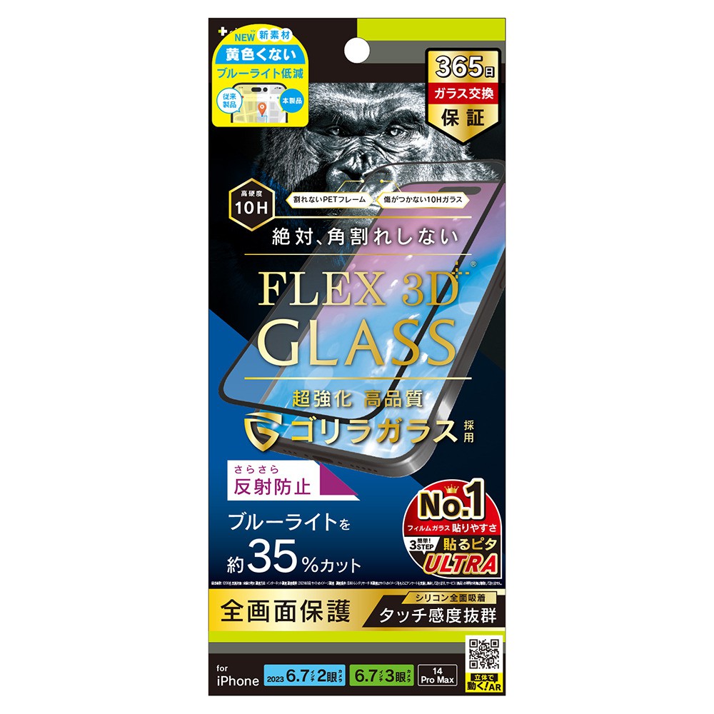 トリニティ iPhone 15 Plus / iPhone 15 Pro Max / iPhone 14 Pro Max [FLEX 3D] ゴリラガラス 反射防止 黄色くないブルーライト低減 複合フレームガラス ブラック
