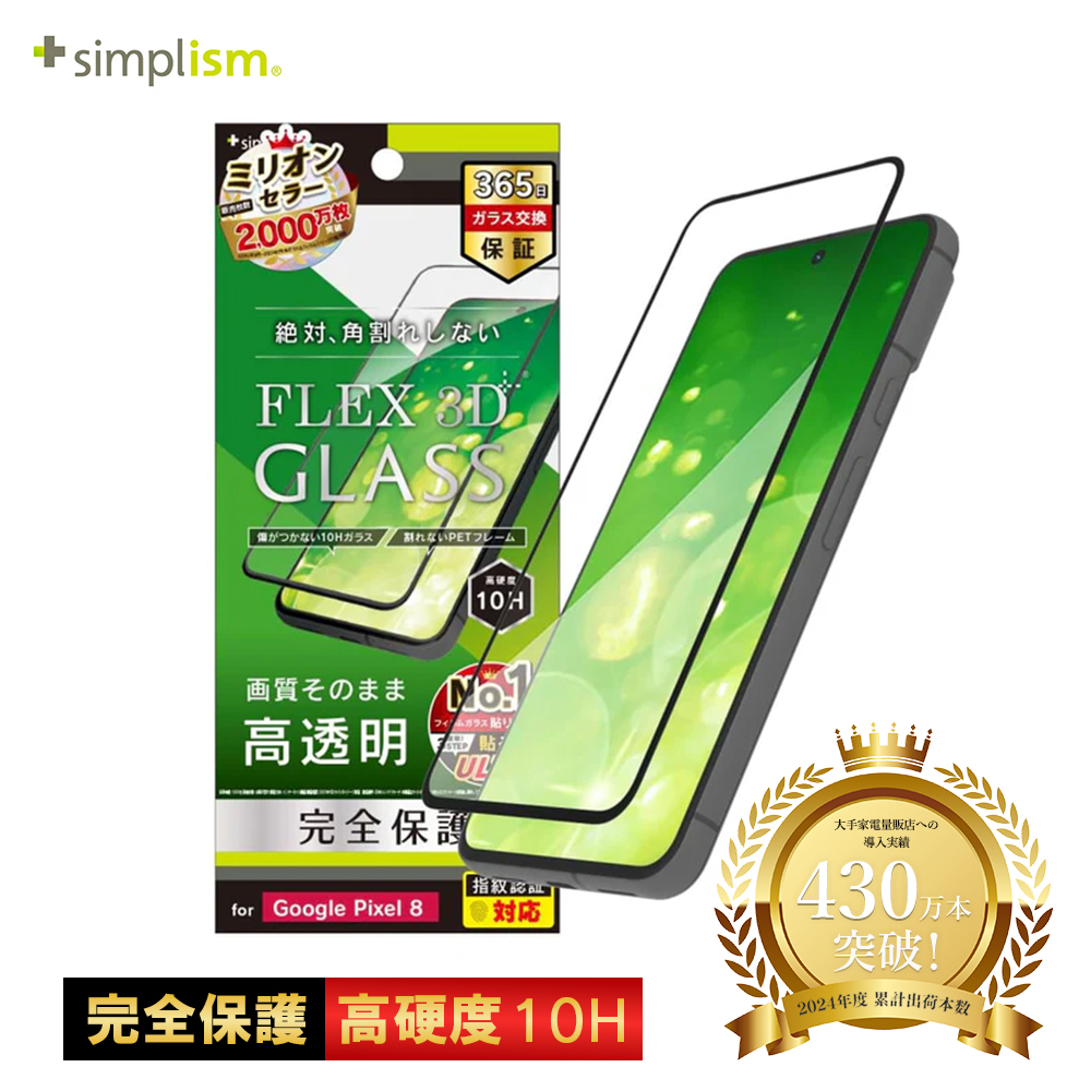 トリニティ Google Pixel 8 [FLEX 3D] 高透明 複合フレームガラス ブラック