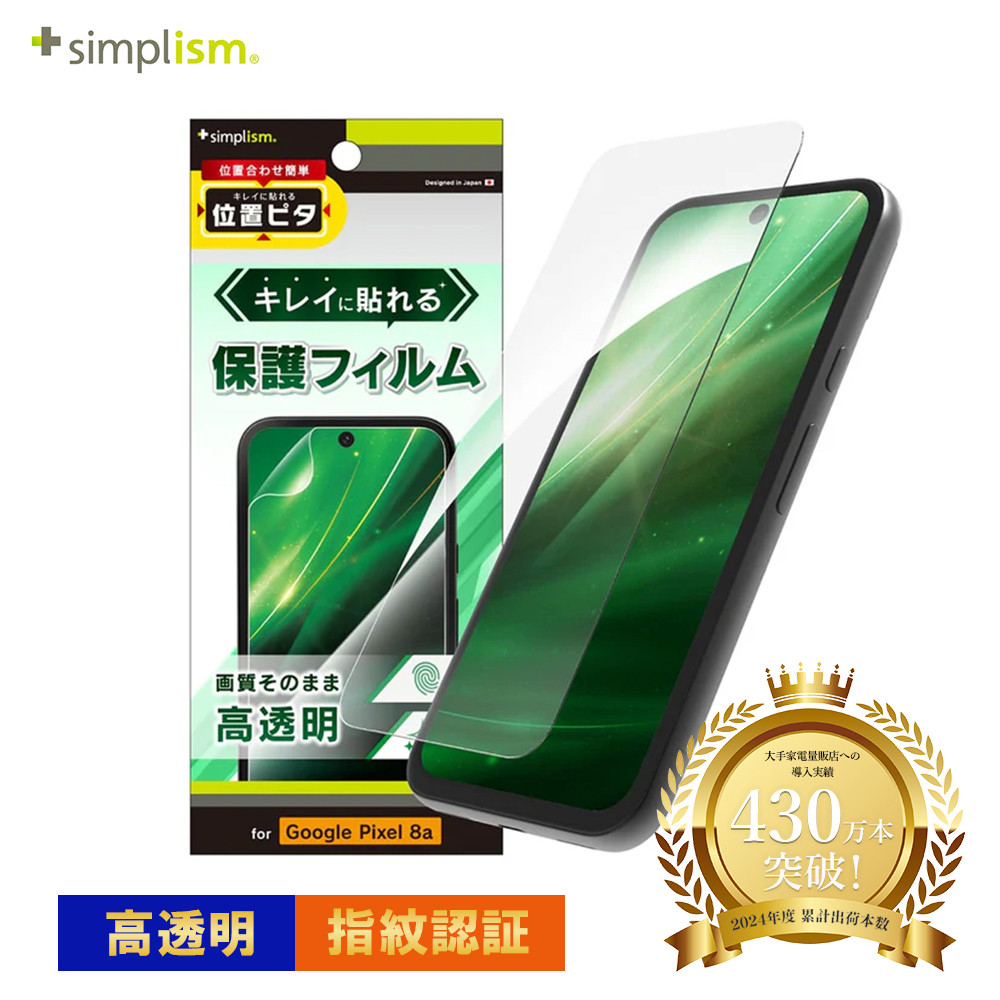 Simplism Google Pixel 8a 高透明 画面保護フィルム 位置ピタ