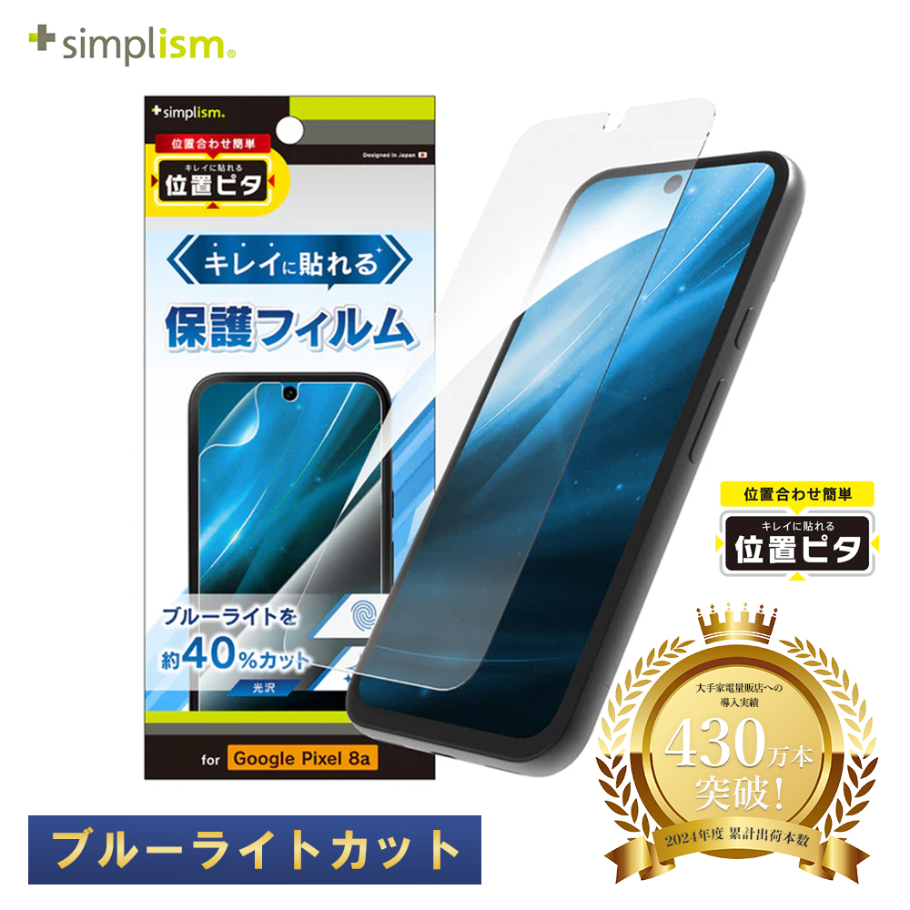 Simplism Google Pixel 8a BL低減 画面保護フィルム 位置ピタ