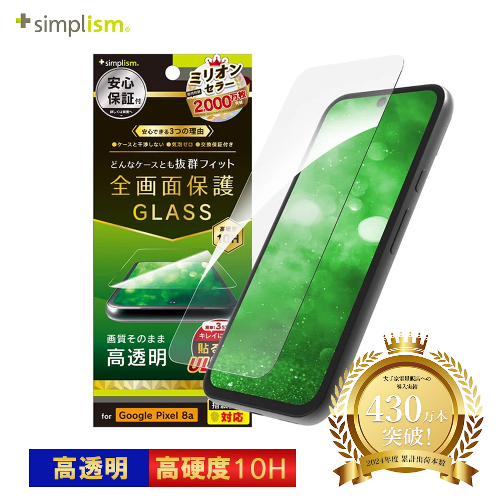 Simplism Google Pixel 8a 高透明 画面保護ガラス