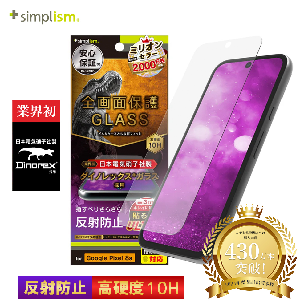Simplism Google Pixel 8a Dinorex 反射防止 画面保護ガラス
