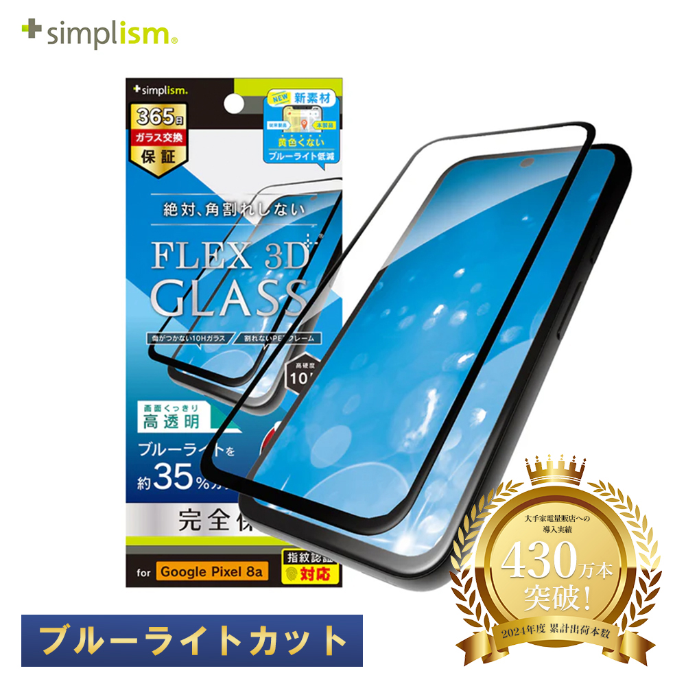 Simplism Google Pixel 8a BL低減 複合フレームガラス ブラック