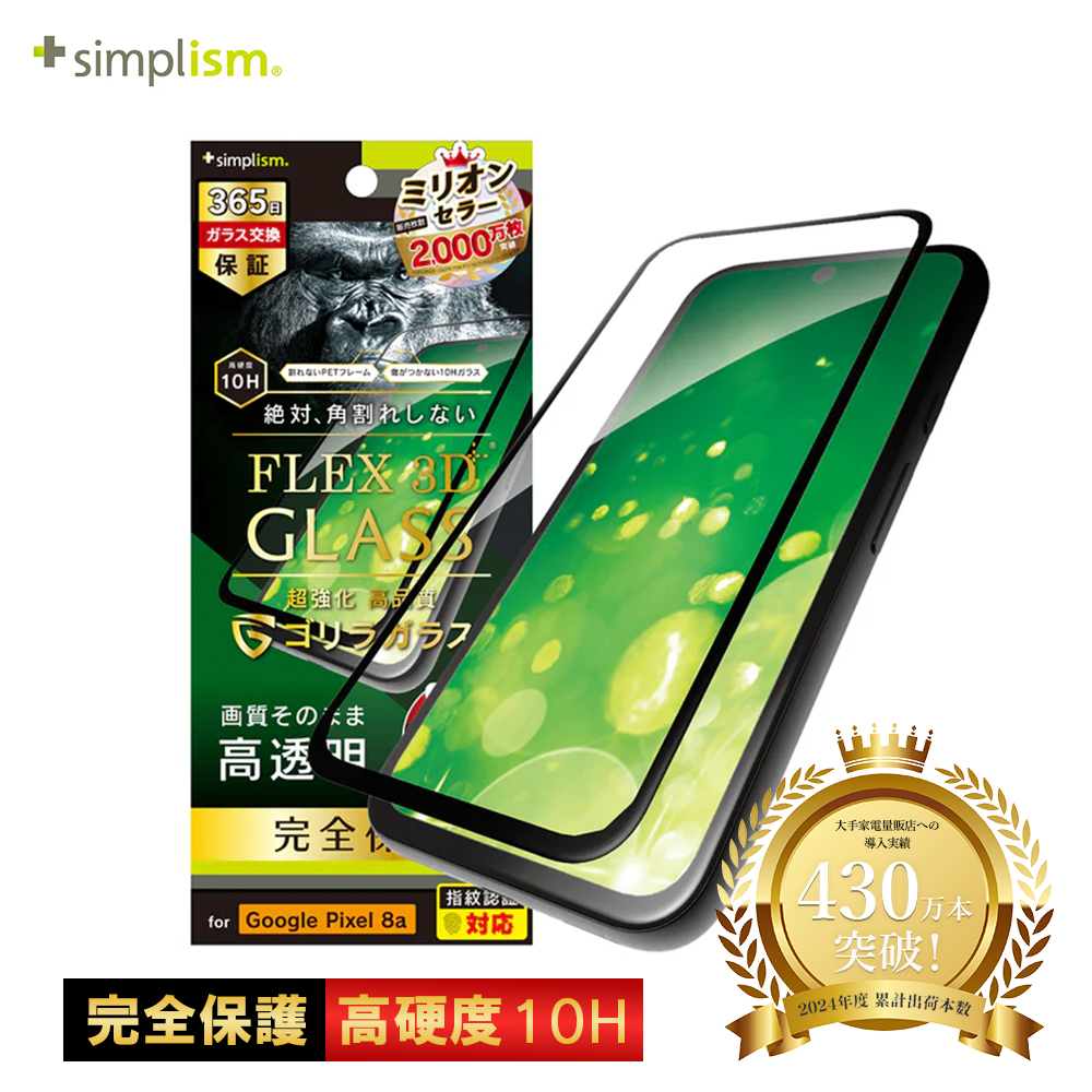 Simplism Google Pixel 8a ゴリラガラス 高透明 複合フレームガラス