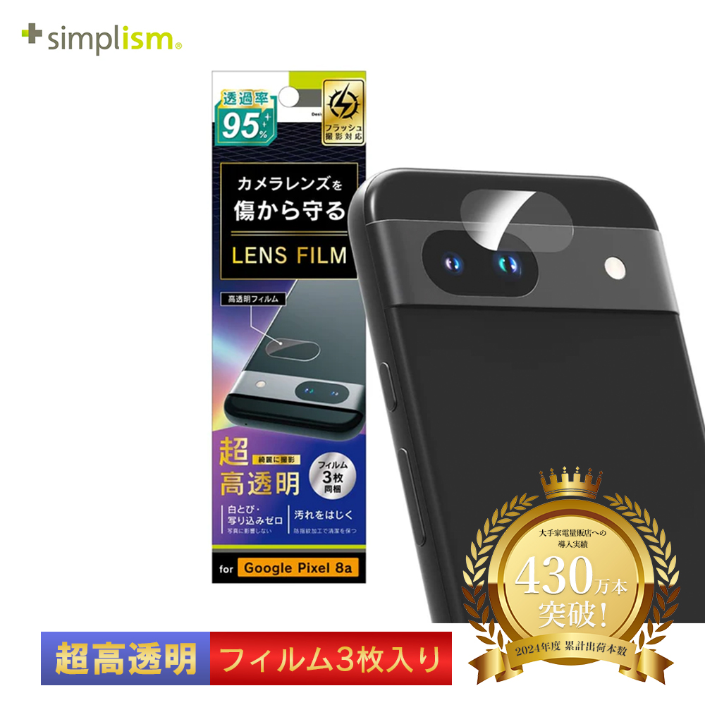 Simplism Google Pixel 8a スーパークリア レンズ保護フィルム 3枚セット