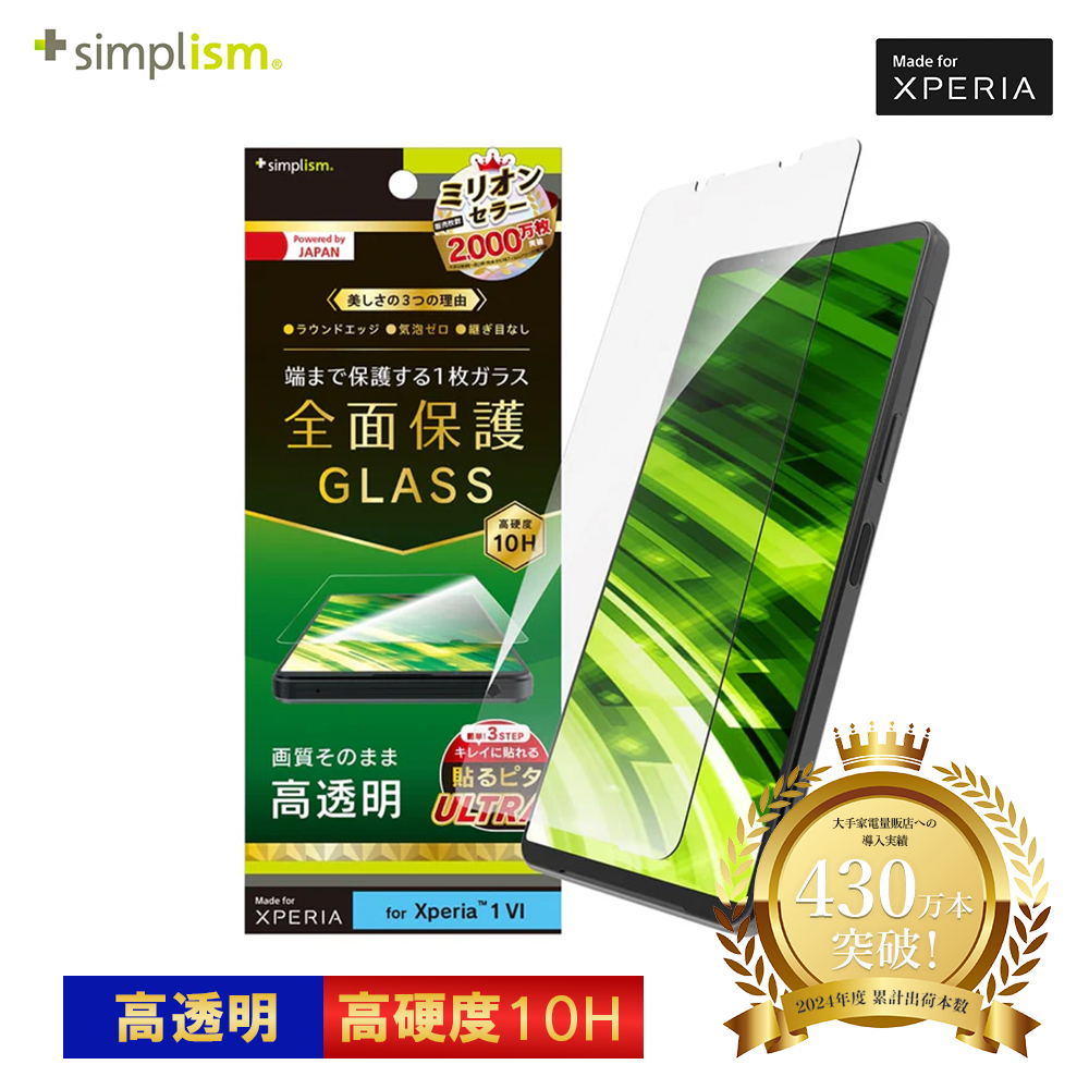 トリニティ Simplism Xperia 1 VI 高透明 画面保護強化ガラス