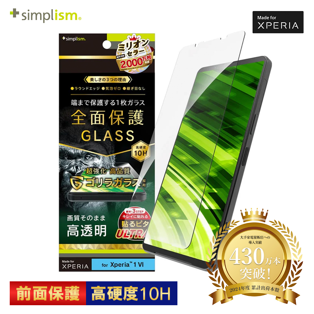 トリニティ Simplism Xperia 1 VI ゴリラガラス 高透明 画面保護強化ガラス