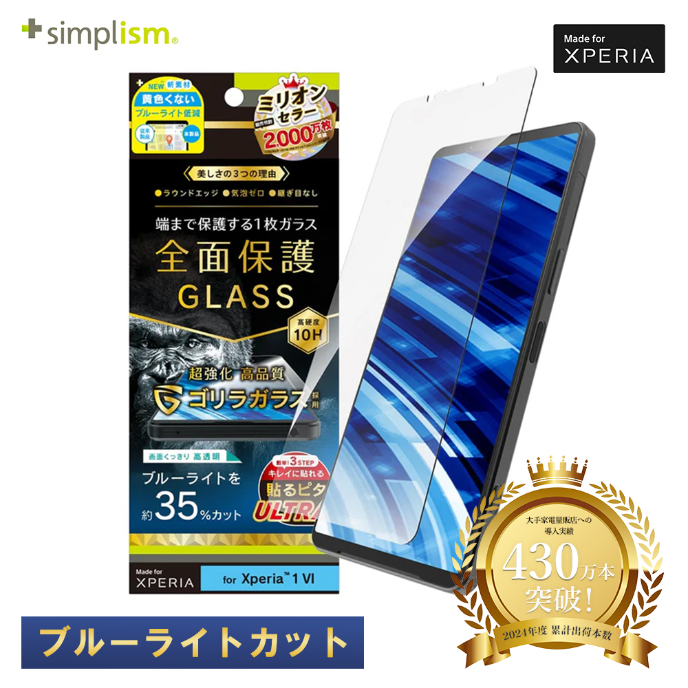 トリニティ Simplism Xperia 1 VI ゴリラガラス BL低減 画面保護強化ガラス 光沢