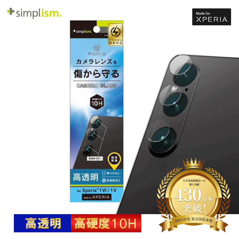 トリニティ Simplism Xperia 1 VI / Xperia 1 V 高透明 レンズ保護ガラス