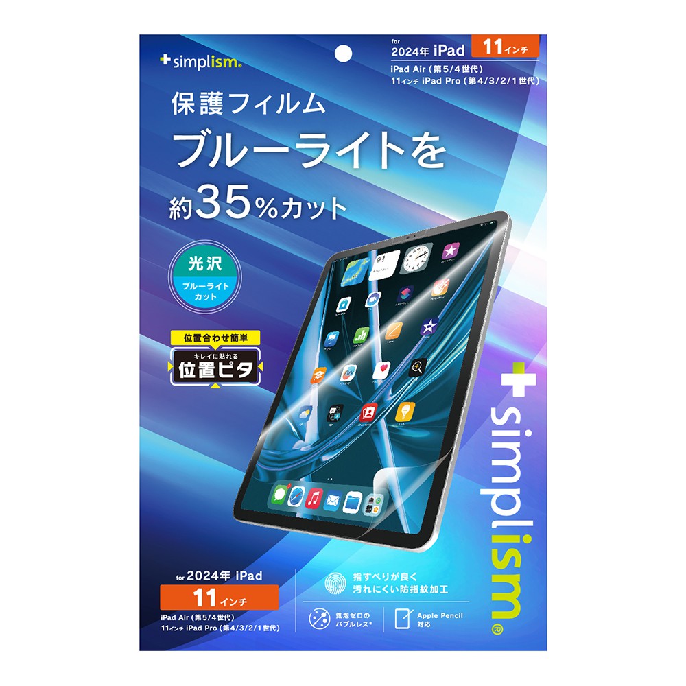 トリニティ Simplism iPad Air 11インチ（M2）ブルーライト低減 画面保護フィルム 位置ピタ 光沢