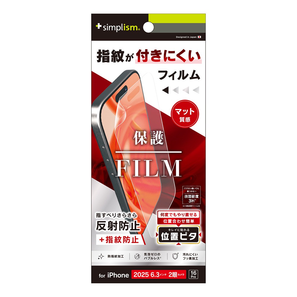 【予約商品】トリニティ iPhone 17 iPhone 16 Pro 反射防止 画面保護フィルム 位置ピタ