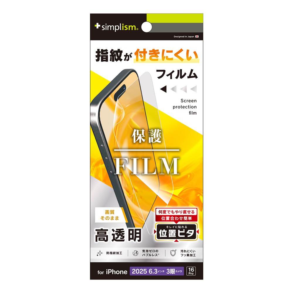 【予約商品】トリニティ iPhone 17 Pro iPhone 16 Pro 高透明 画面保護フィルム 位置ピタ