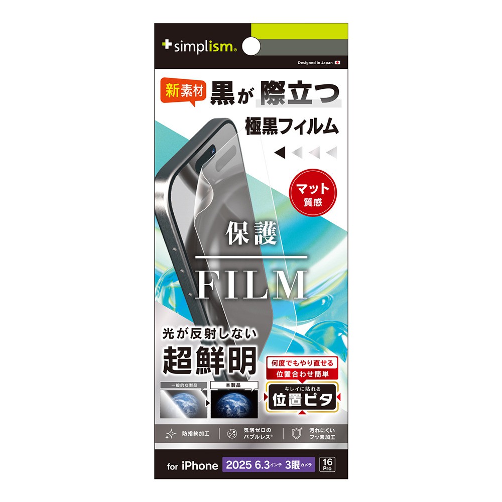 【予約商品】トリニティ iPhone 17 Pro iPhone 16 Pro 極黒 超低反射 画面保護フィルム 位置ピタ 反射防止