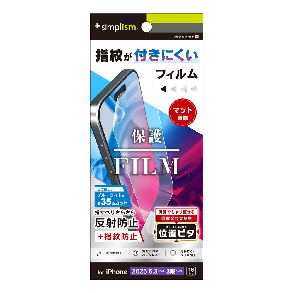 【予約商品】トリニティ iPhone 17 Pro iPhone 16 Pro 反射防止 ブルーライト低減 画面保護フィルム 位置ピタ