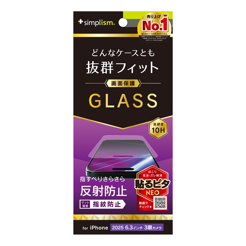 【予約商品】トリニティ iPhone 17 Pro ケースとの相性抜群 反射防止 画面保護強化ガラス