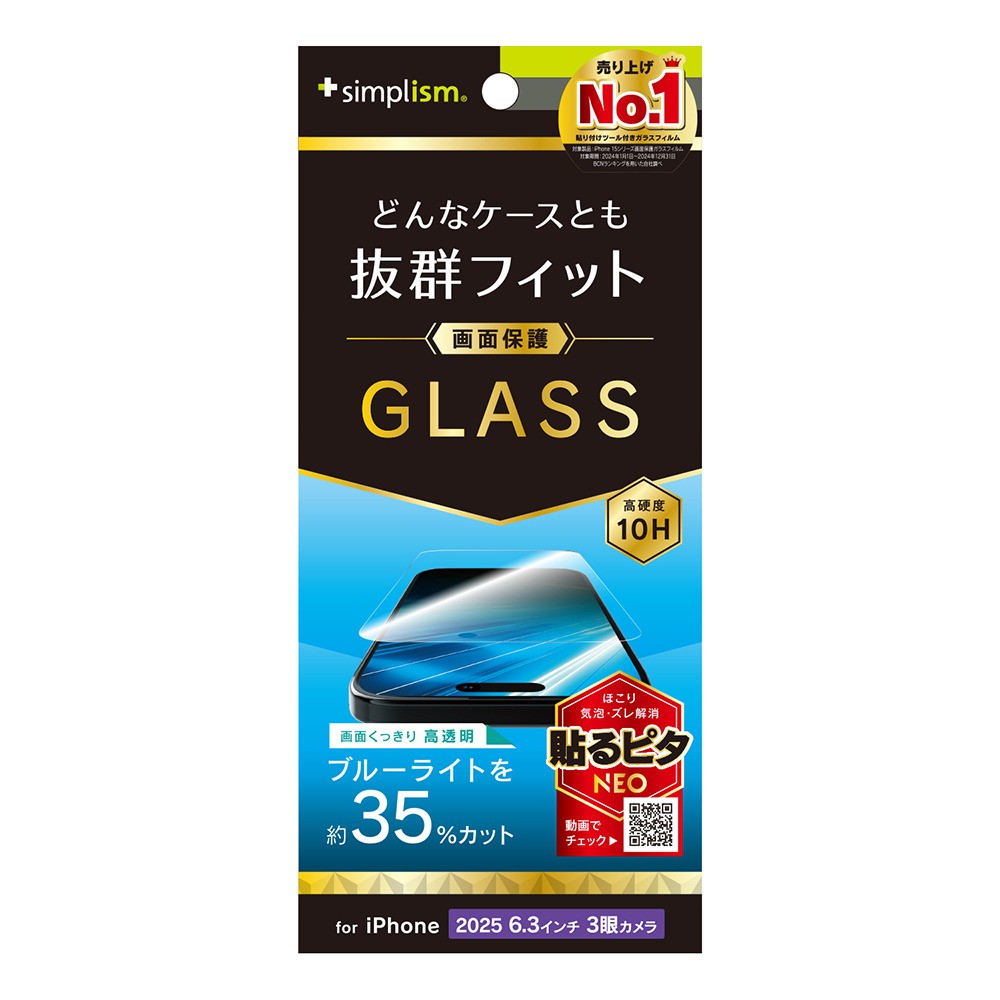 【予約商品】トリニティ iPhone 17 Pro ケースとの相性抜群 黄色くないブルーライト低減 画面保護強化ガラス 光沢