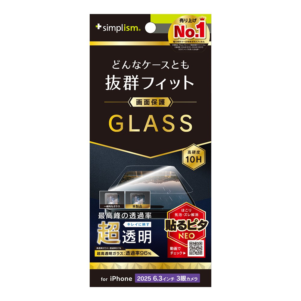 【予約商品】トリニティ iPhone 17 Pro ケースとの相性抜群 超透明 画面保護強化ガラス