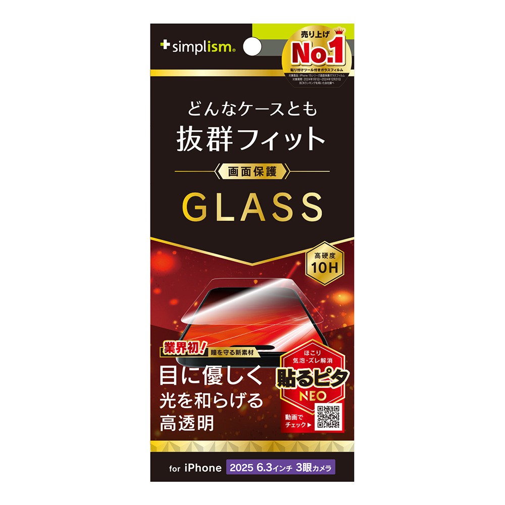 【予約商品】トリニティ iPhone 17 Pro ケースとの相性抜群 目にやさしい 赤色光変換 画面保護強化ガラス 光沢
