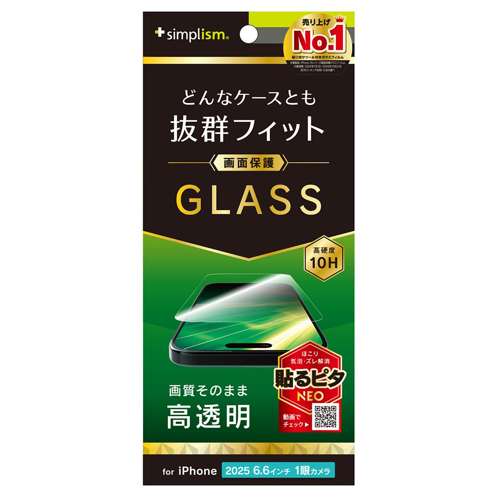 【予約商品】トリニティ iPhone Air ケースとの相性抜群 高透明 画面保護強化ガラス