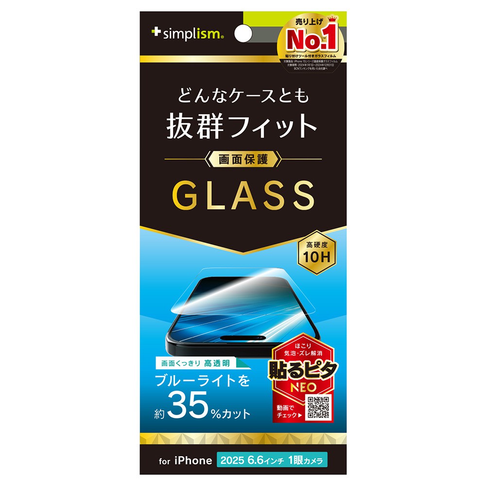 【予約商品】トリニティ iPhone Air ケースとの相性抜群 黄色くないブルーライト低減 画面保護強化ガラス 光沢