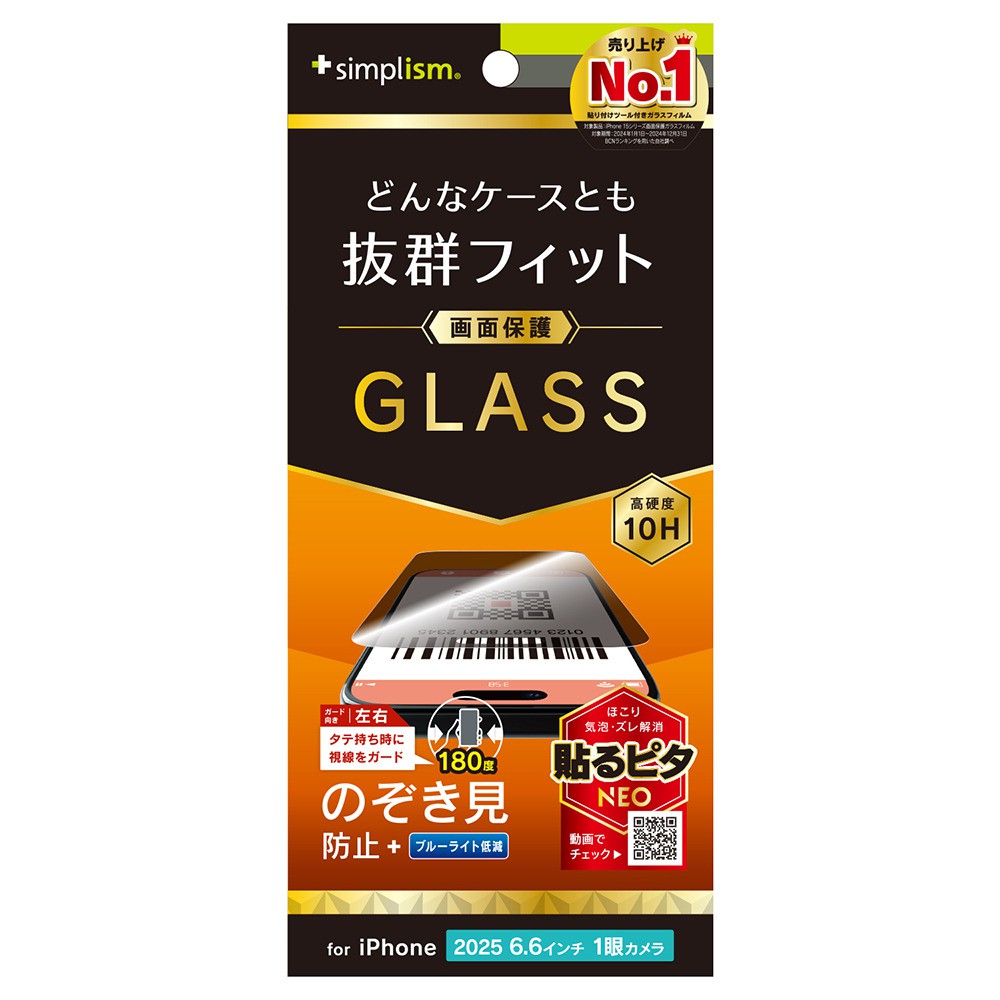 【予約商品】トリニティ iPhone Air ケースとの相性抜群 のぞき見防止 画面保護強化ガラス 光沢