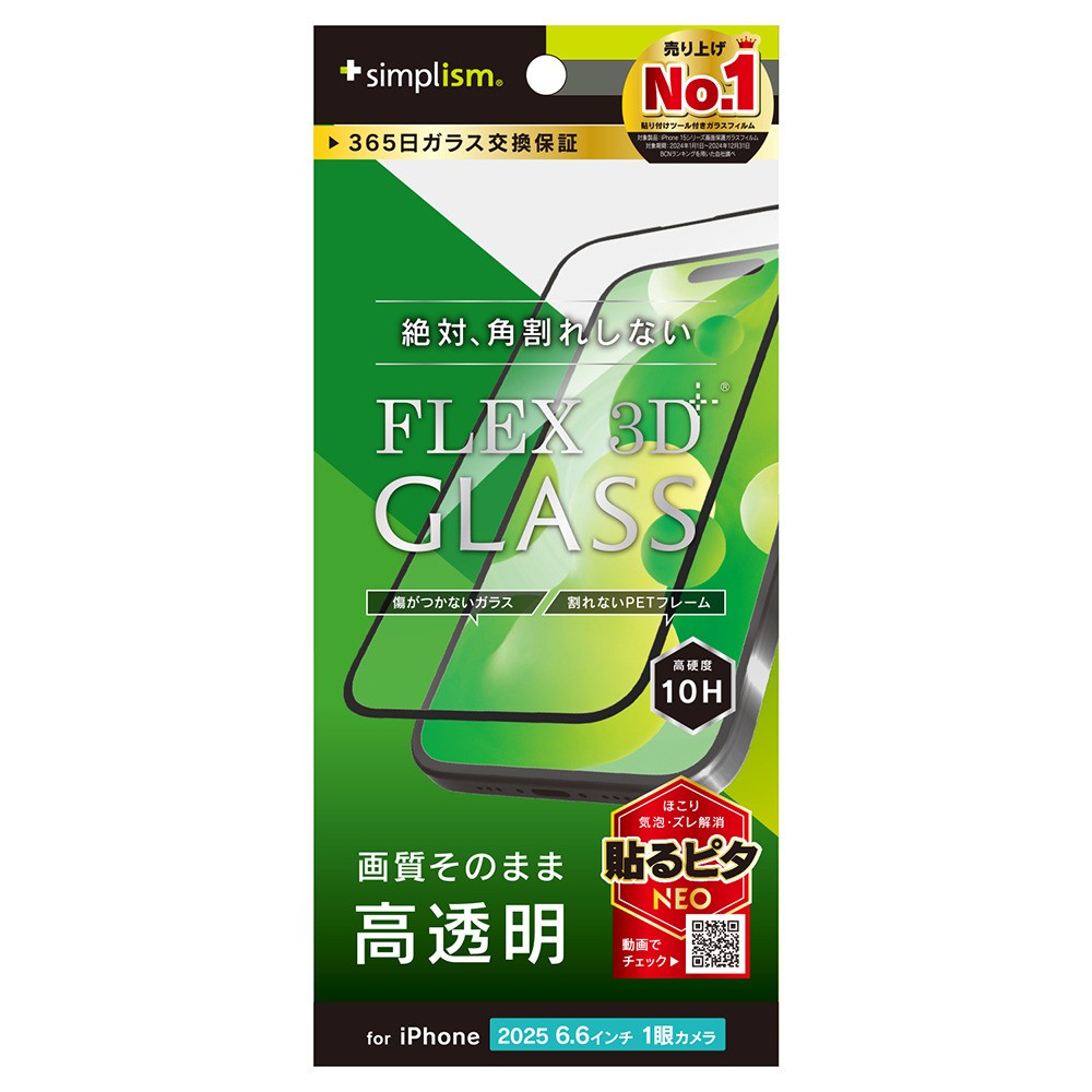 【予約商品】トリニティ iPhone Air [FLEX 3D] 高透明 複合フレームガラス ブラック