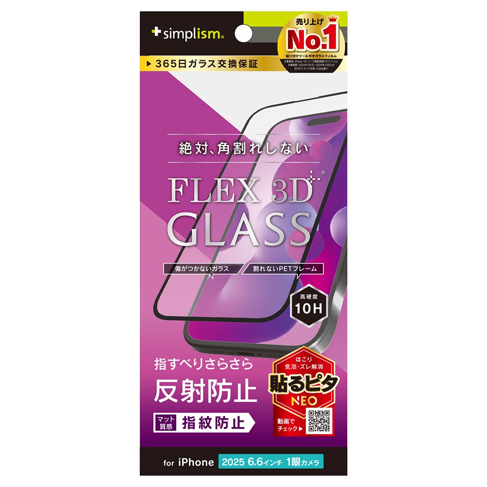 【予約商品】トリニティ iPhone Air [FLEX 3D] 反射防止 複合フレームガラス ブラック