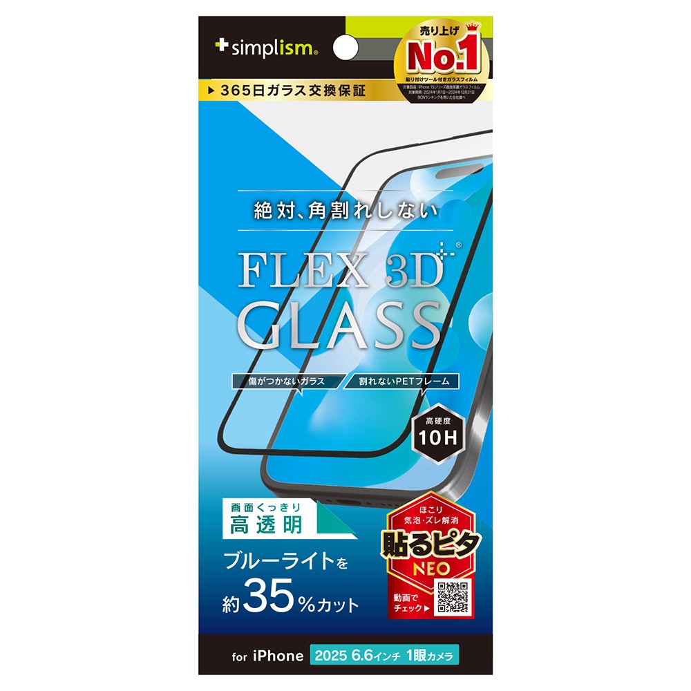 【予約商品】トリニティ iPhone Air [FLEX 3D] 黄色くないブルーライト低減 複合フレームガラス ブラック