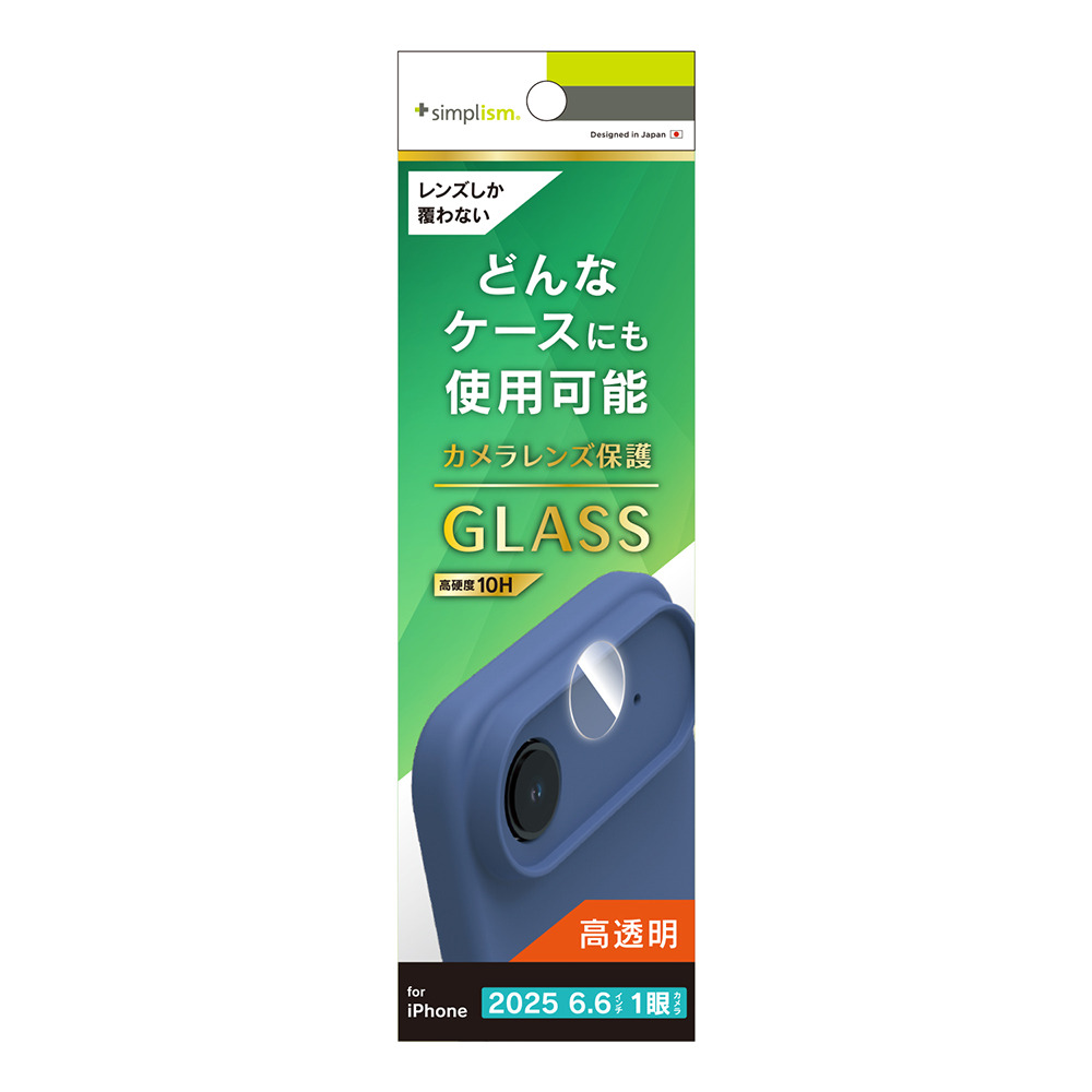 【予約商品】トリニティ iPhone Air 精密設計ケース専用 高透明 レンズ保護ガラス