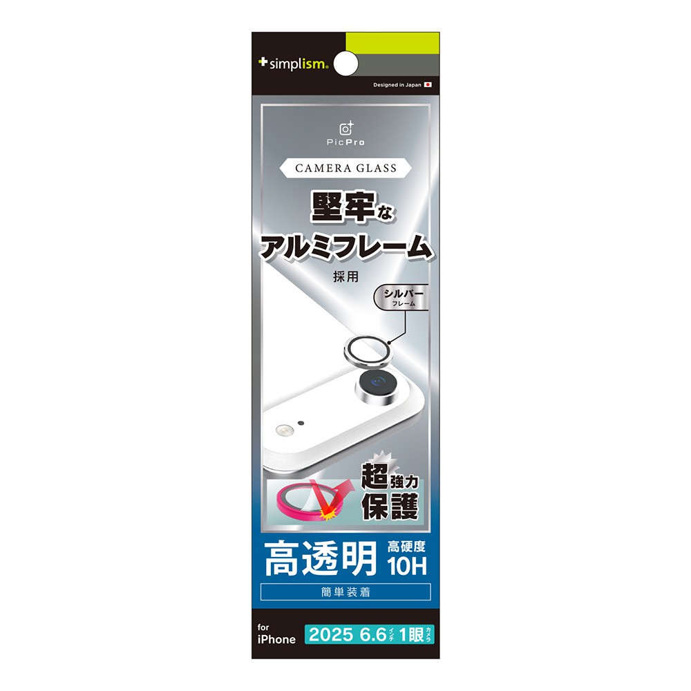 【予約商品】トリニティ iPhone Air 精密設計ケース専用 アルミフレーム 高透明 レンズ保護ガラス シルバー