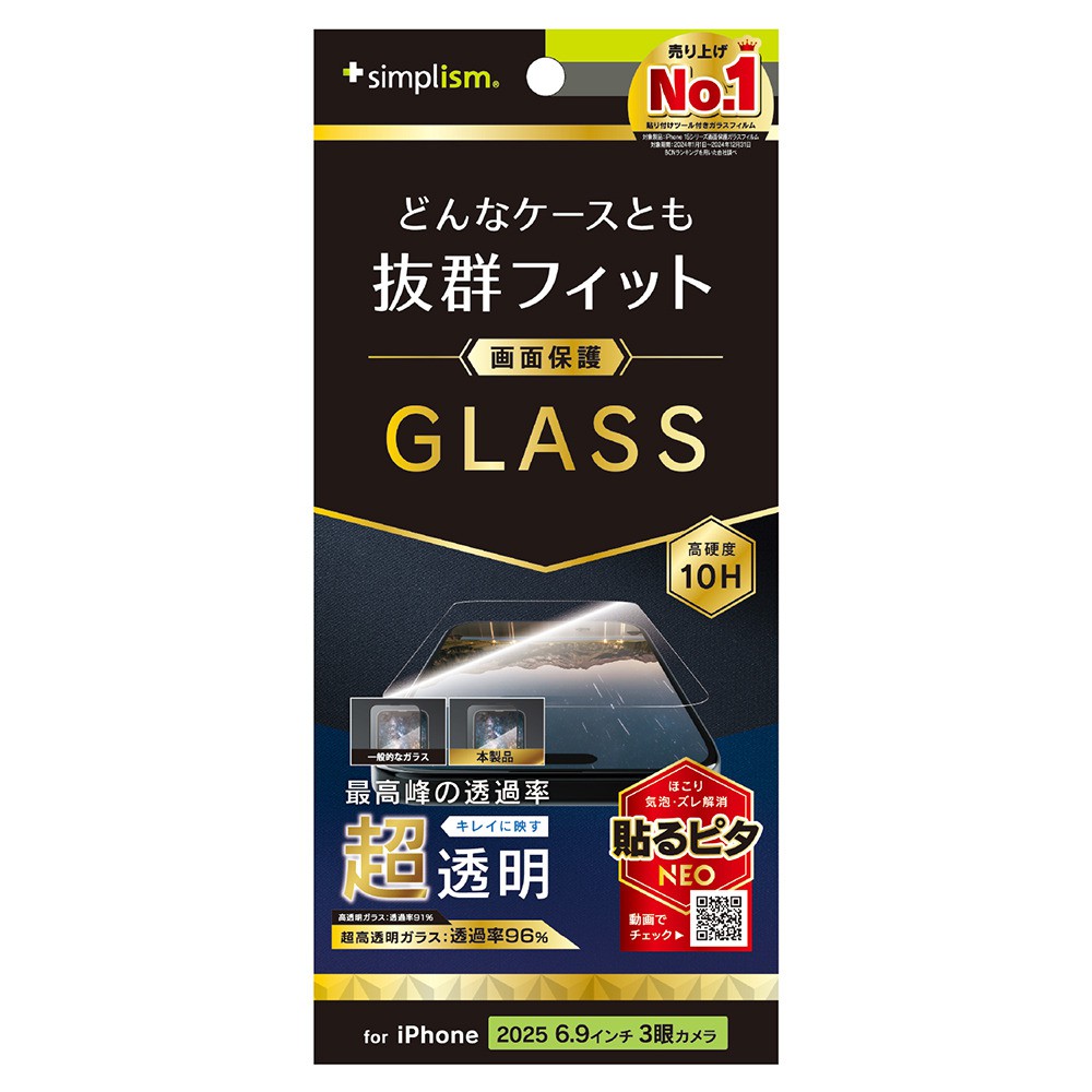 【予約商品】トリニティ iPhone 17 Pro Max ケースとの相性抜群 超透明 画面保護強化ガラス