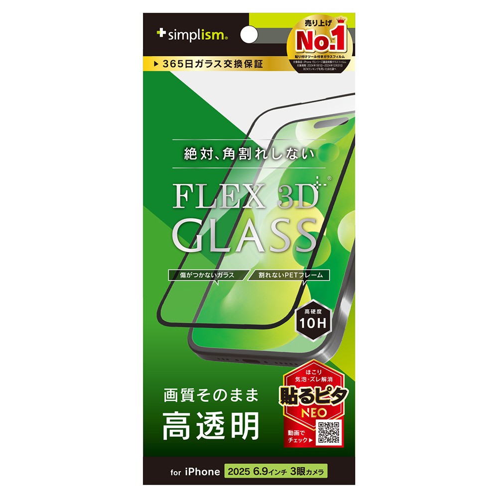 【予約商品】トリニティ iPhone 17 Pro Max [FLEX 3D] 高透明 複合フレームガラス ブラック