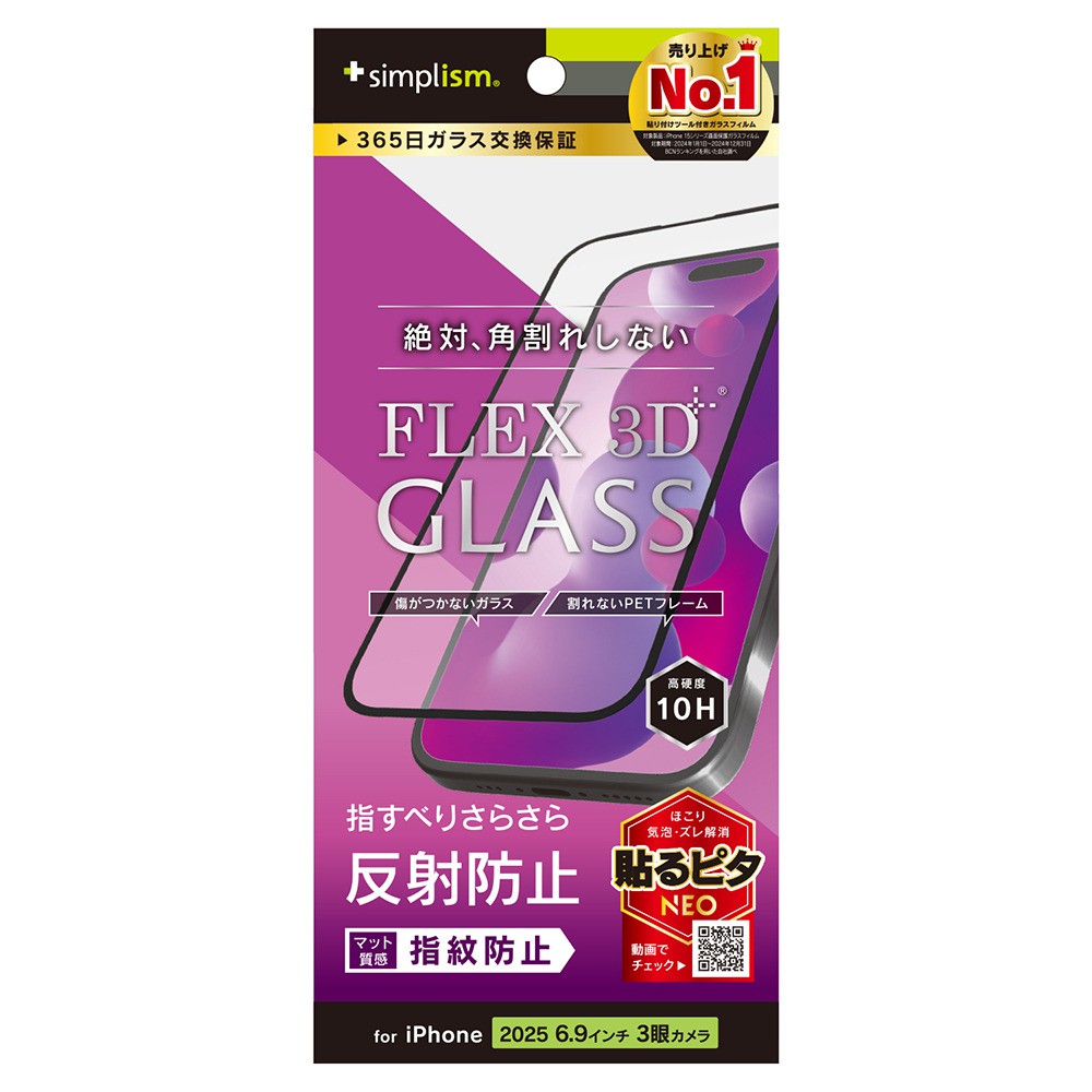 【予約商品】トリニティ iPhone 17 Pro Max [FLEX 3D] 反射防止 複合フレームガラス ブラック