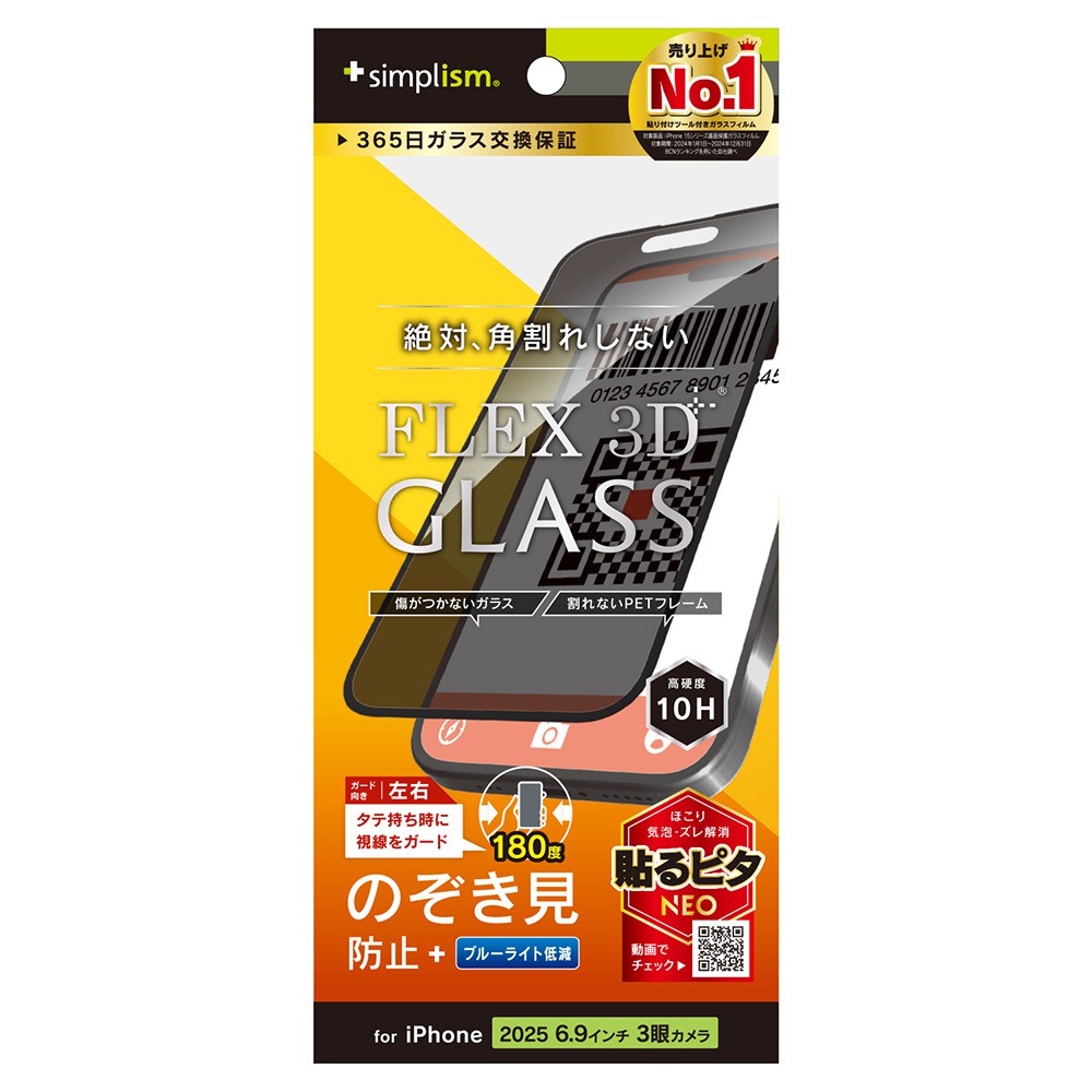 【予約商品】トリニティ iPhone 17 Pro Max [FLEX 3D] のぞき見防止 複合フレームガラス ブラック