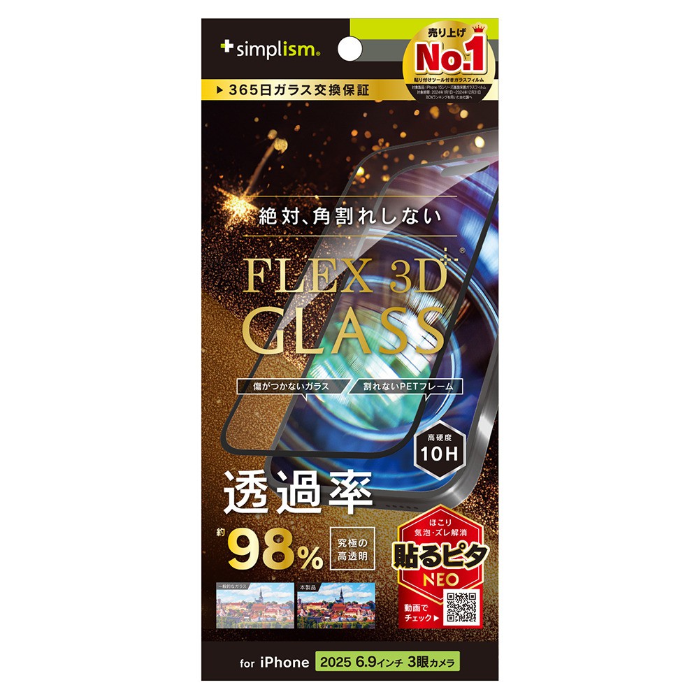 【予約商品】トリニティ iPhone 17 Pro Max [FLEX 3D] 究極の透明感 アルティメットクリア 複合フレームガラス ブラック