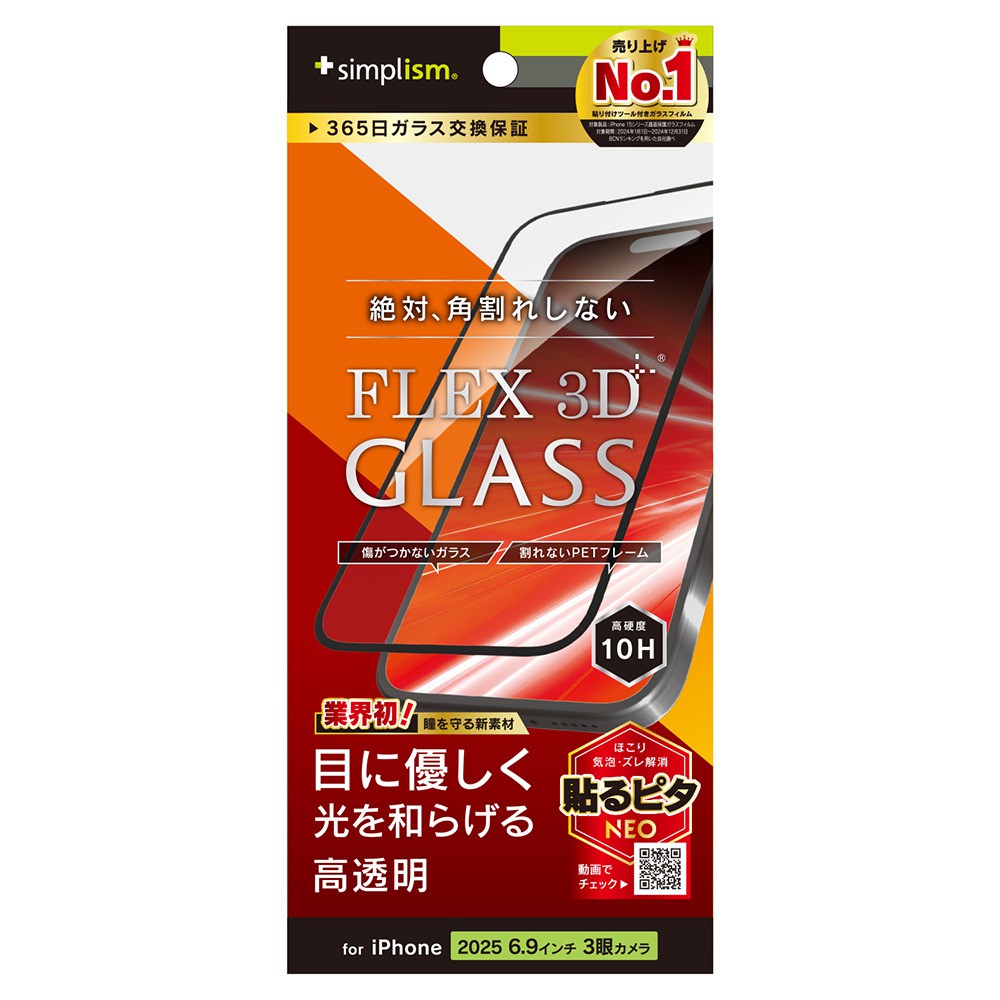 【予約商品】トリニティ iPhone 17 Pro Max [FLEX 3D] 目にやさしい 赤色光変換 複合フレームガラス ブラック