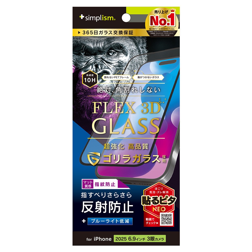 【予約商品】トリニティ iPhone 17 Pro Max [FLEX 3D] ゴリラガラス 反射防止 黄色くないブルーライト低減 複合フレームガラス ブラック