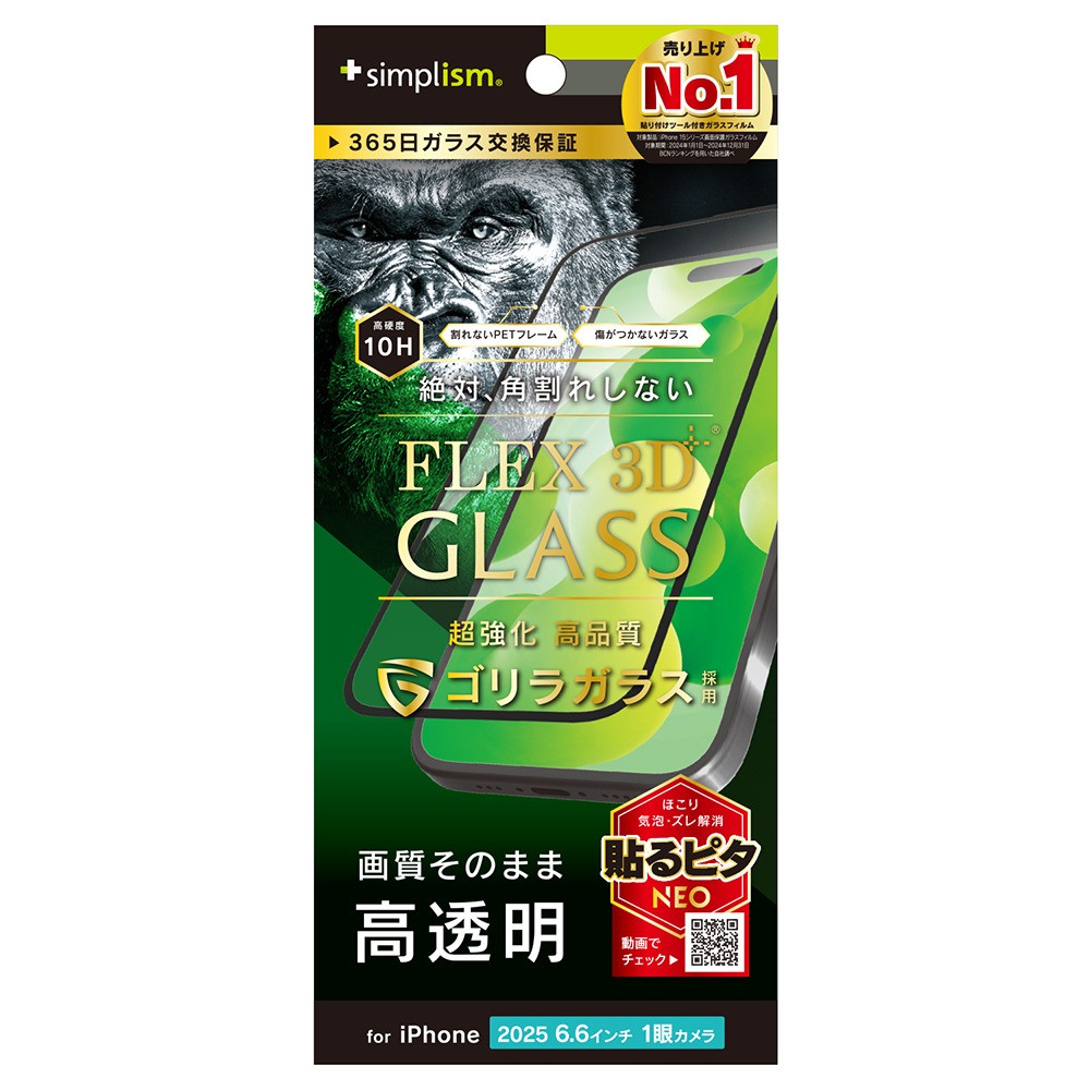 【予約商品】トリニティ iPhone Air [FLEX 3D] ゴリラガラス 高透明 複合フレームガラス ブラック