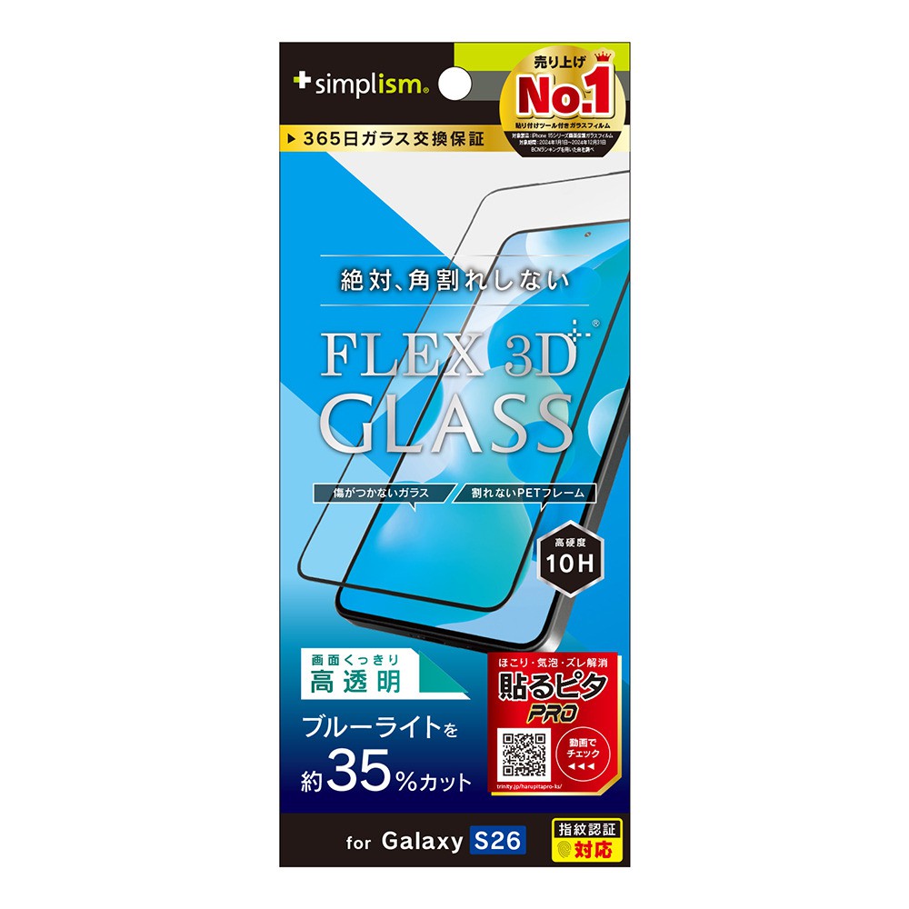 Simplism FLEX 3D 黄色くないブルーライト低減 複合フレームガラス Galaxy S26用 TR-GA26S-G3-B3CCBK