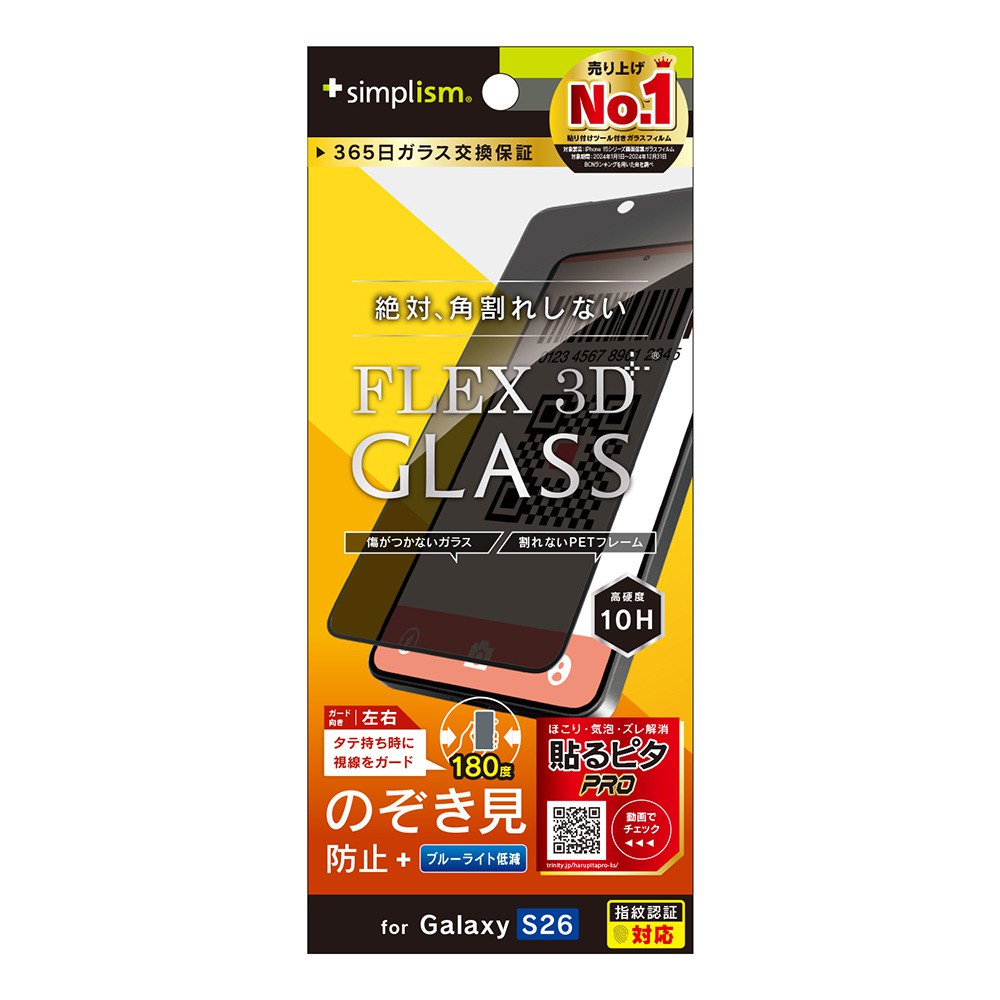 Simplism FLEX 3D のぞき見防止 複合フレームガラス Galaxy S26用 TR-GA26S-G3-LPVCCBK