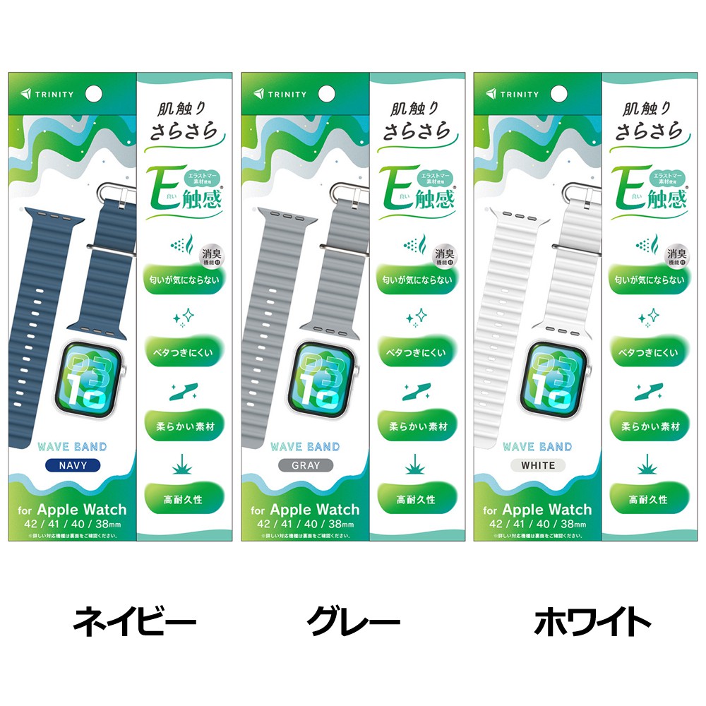 TRINITY Apple Watch 42mm 41mm 40mm 38mm エラストマーウェーブバンド