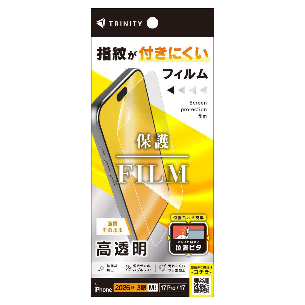 トリニティ iPhone 18 Pro / 17 Pro / 17 高透明 画面保護フィルム