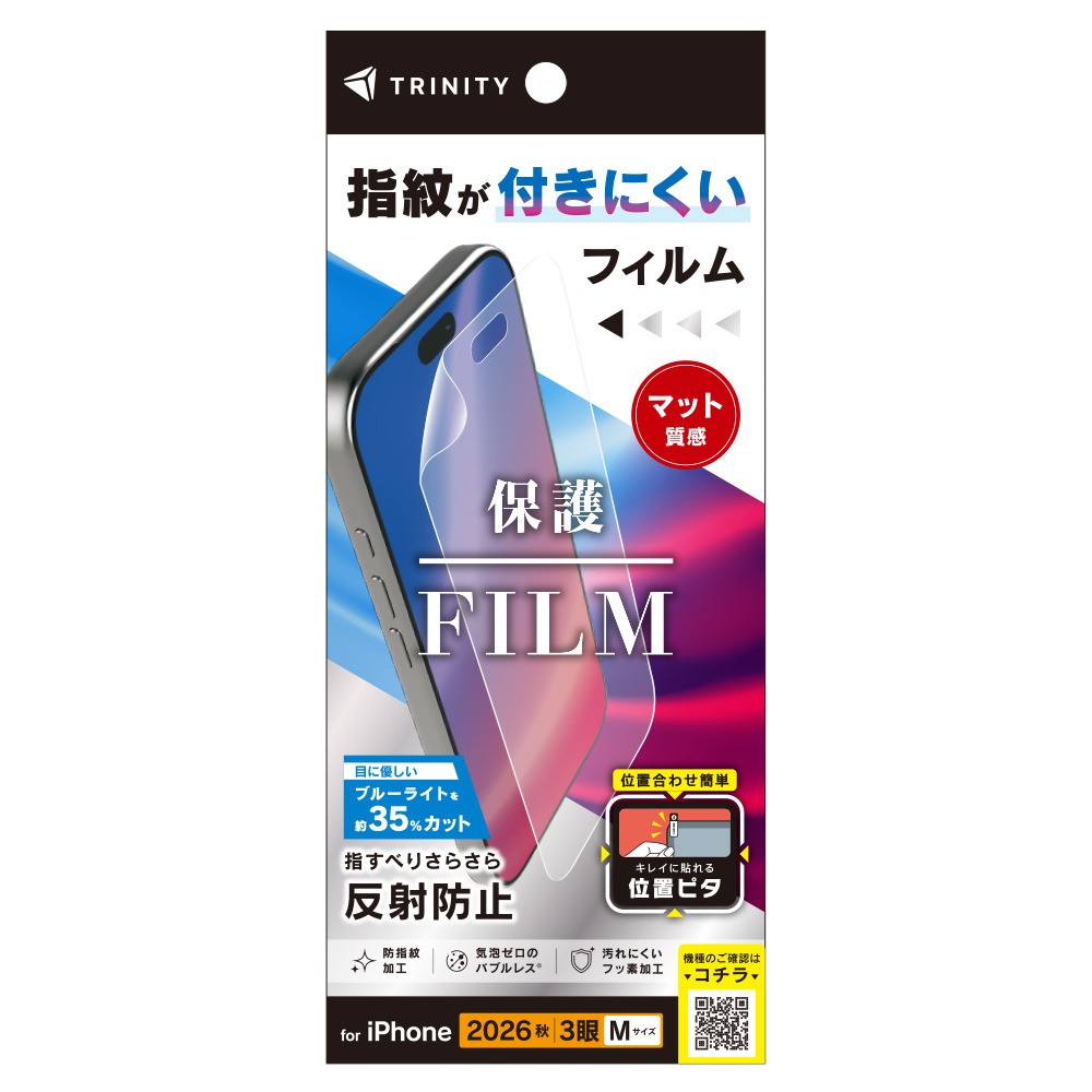 トリニティ iPhone 18 Pro 反射防止 ブルーライト低減 画面保護