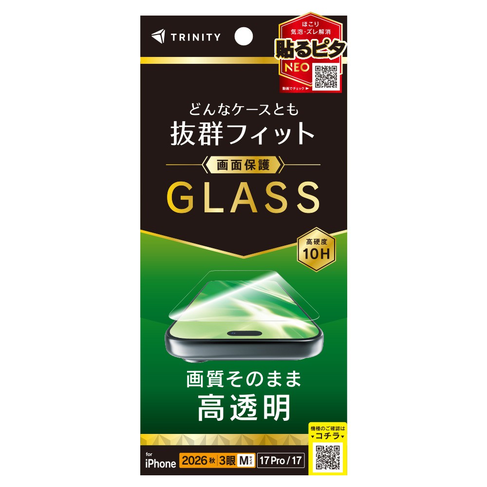 トリニティ iPhone 18 Pro / 17 Pro / 17 ケースとの相性抜群 高透明 画面保護強化ガラス