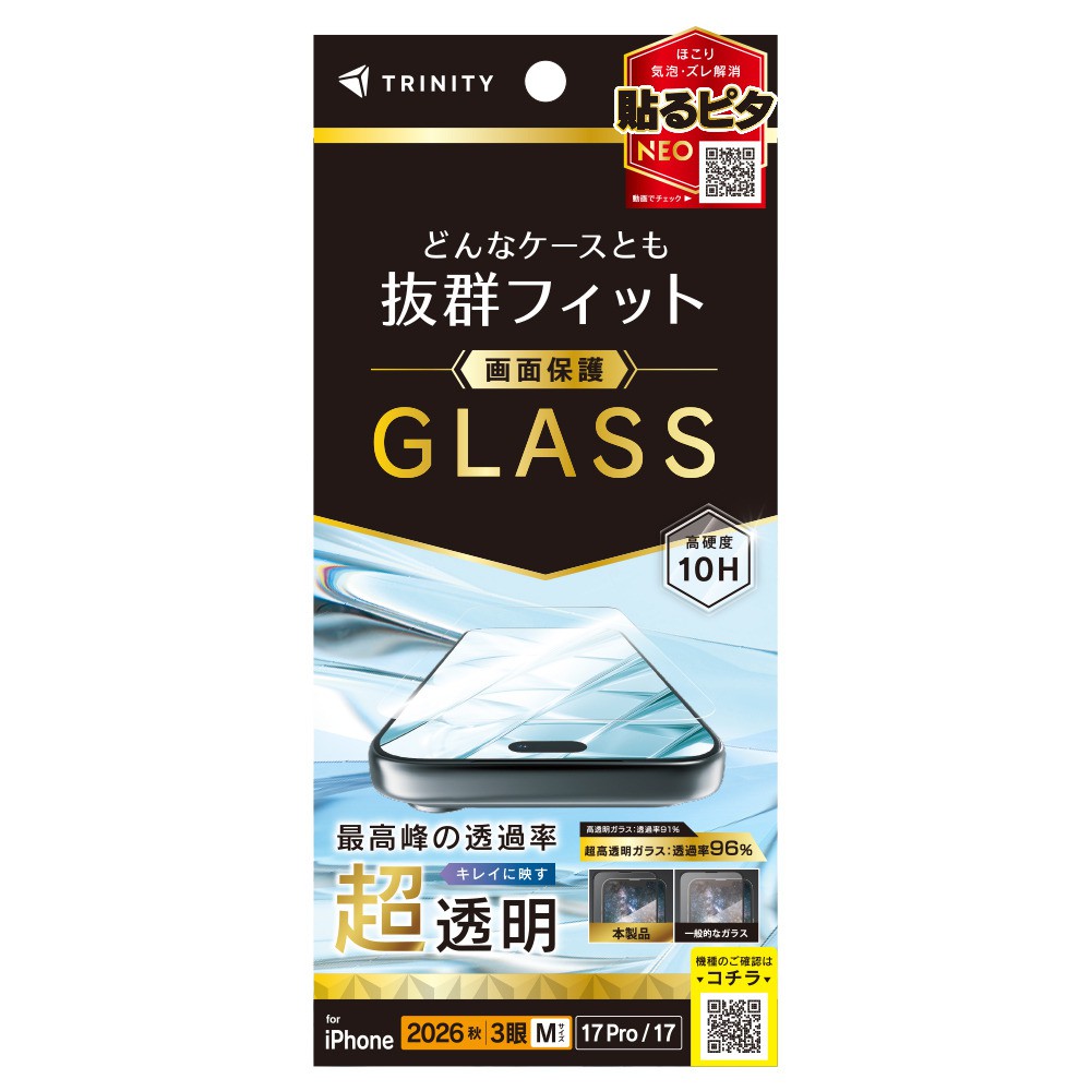 トリニティ iPhone 18 Pro / 17 Pro / 17 ケースとの相性抜群 超透明 画面保護強化ガラス