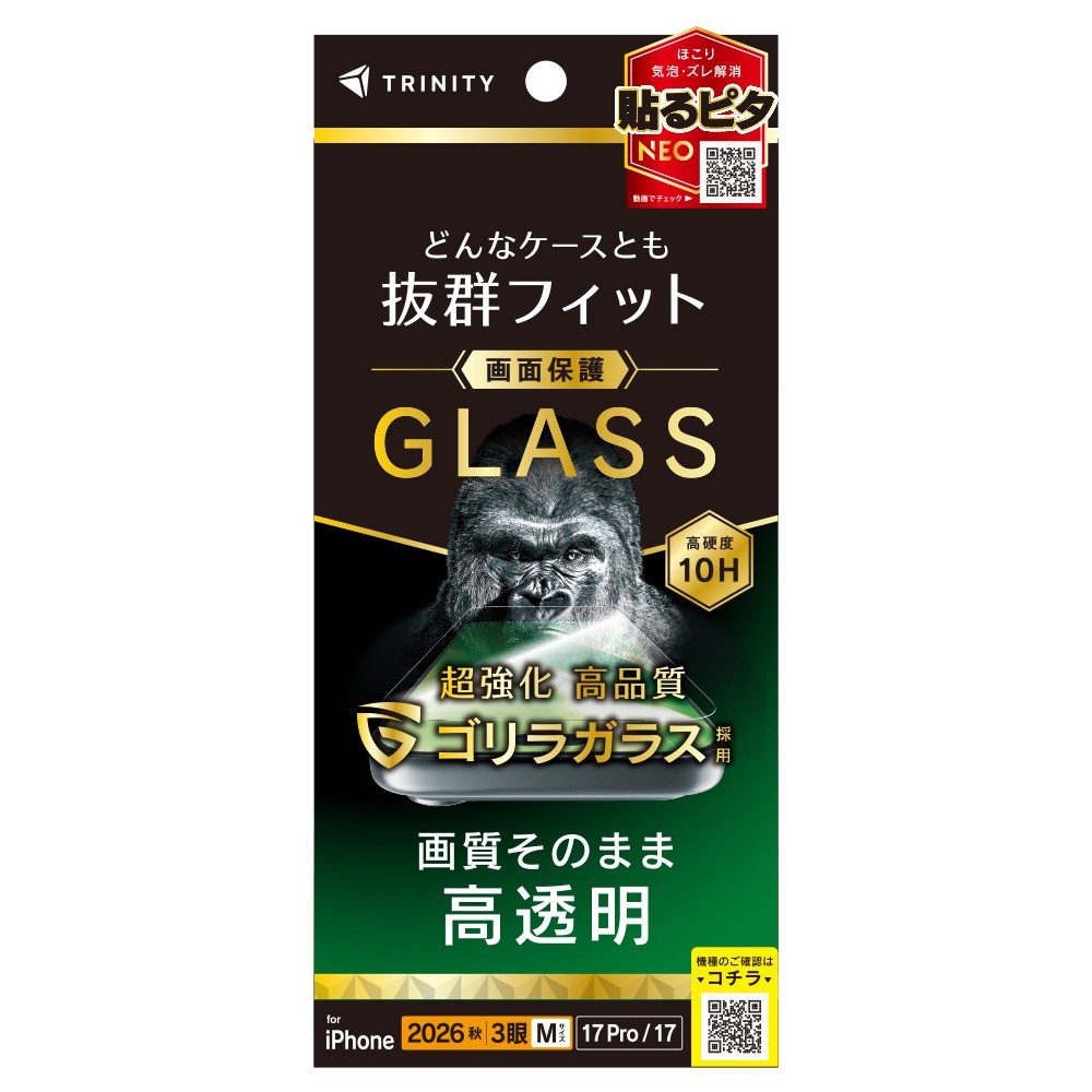 トリニティ iPhone 18 Pro / 17 Pro / 17 ケースとの相性抜群 ゴリラガラス 高透明 画面保護強化ガラス
