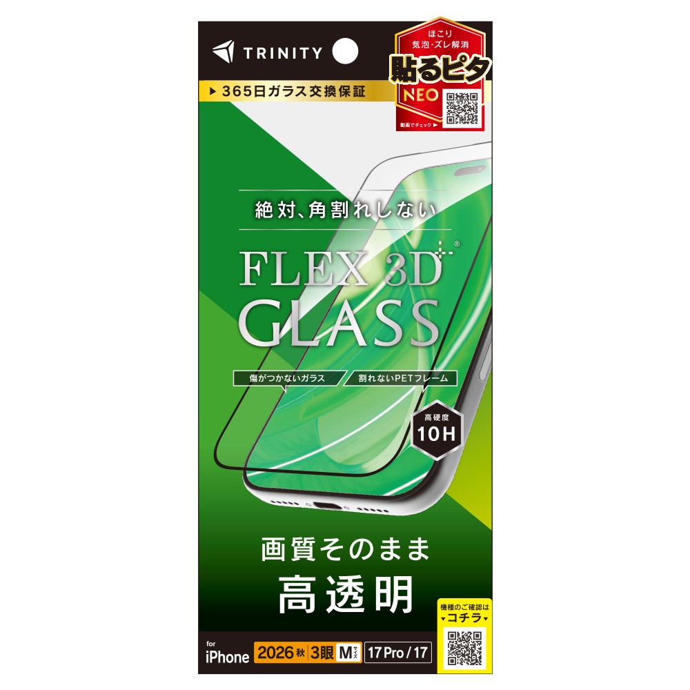 トリニティ iPhone 18 Pro / 17 Pro / 17 [FLEX 3D] 高透明 複合フレームガラス ブラック