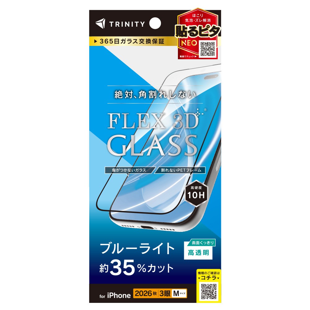 トリニティ iPhone 18 Pro  [FLEX 3D] 黄色くないブルーライト低減 複合フレームガラス ブラック
