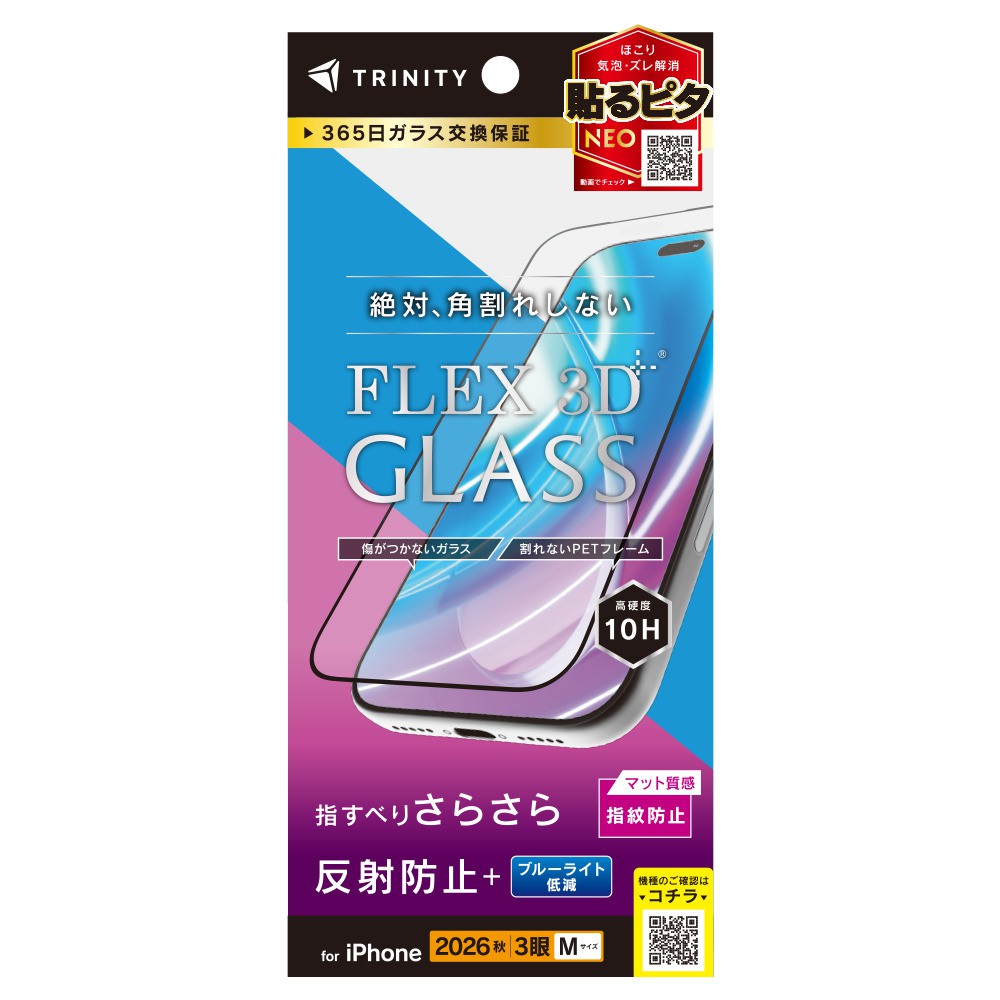 トリニティ iPhone 18 Pro  [FLEX 3D] 反射防止 黄色くないブルーライト低減 複合フレームガラス ブラック