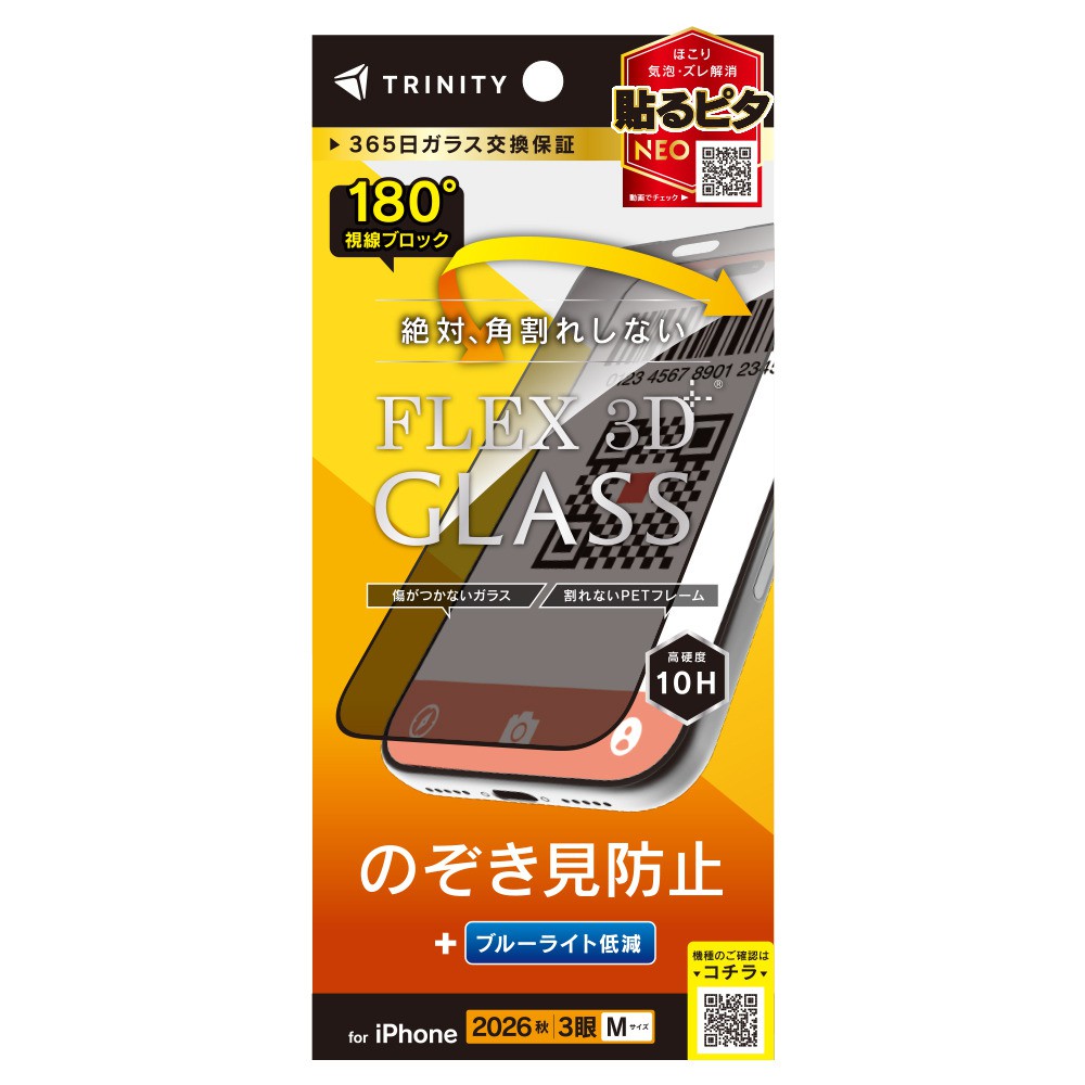 トリニティ iPhone 18 Pro  [FLEX 3D] のぞき見防止 複合フレームガラス ブラック